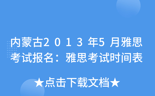内蒙古2013年5月雅思考试报名：雅思考试时间表