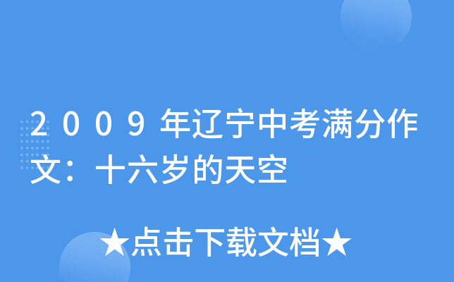 2009年辽宁中考满分作文：十六岁的天空