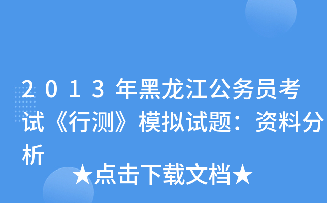 2013年黑龙江公务员考试《行测》模拟试题：资料分析
