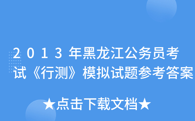 2013年黑龙江公务员考试《行测》模拟试题参考答案