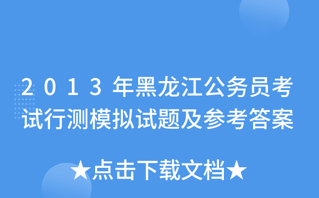 2013年黑龙江公务员考试行测模拟试题及参考答案