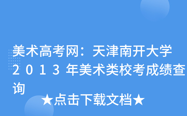 美术高考网：天津南开大开云kaiyun(中国)2013年美术类校考成绩查询