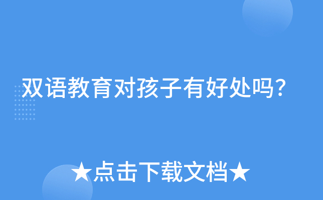 双语教育对孩子有好处吗？