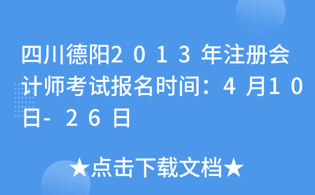 四川德阳2013年注册会计师考试报名时间：4月10日-26日