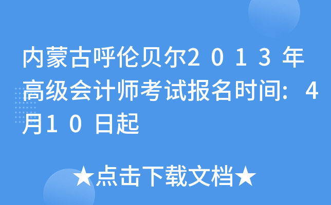 内蒙古呼伦贝尔2013年高级会计师考试报名时间:4月10日起