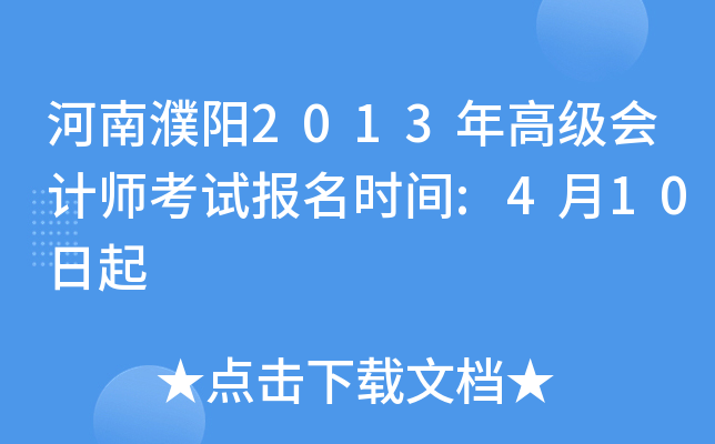 河南濮阳2013年高级会计师考试报名时间:4月10日起