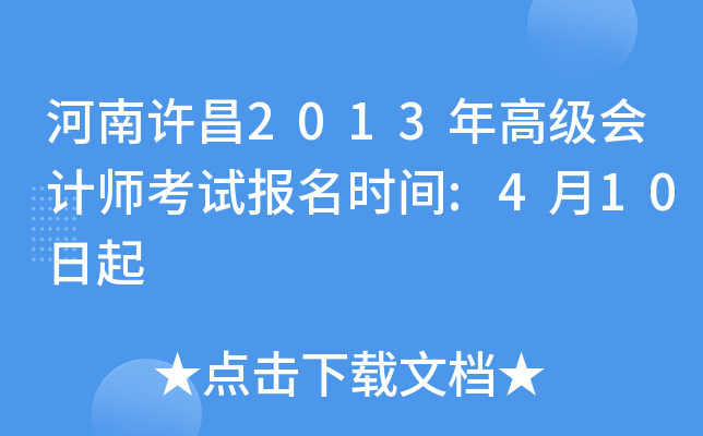 河南许昌2013年高级会计师考试报名时间:4月10日起
