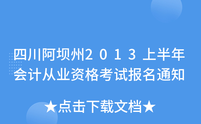 �Ĵ�������2013�ϰ����ƴ�ҵ�ʸ��Ա���֪ͨ