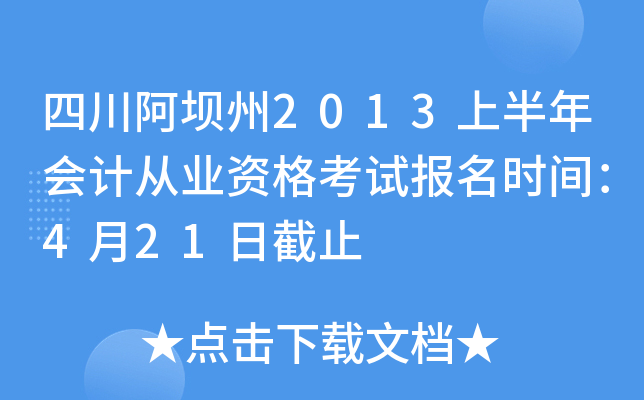 �Ĵ�������2013�ϰ����ƴ�ҵ�ʸ��Ա���ʱ�䣺4��21�ս�ֹ