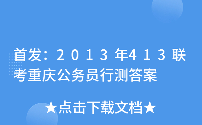 ：2013年413联考重庆公务员行测答案