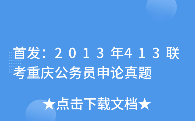 ：2013年413联考重庆公务员申论真题
