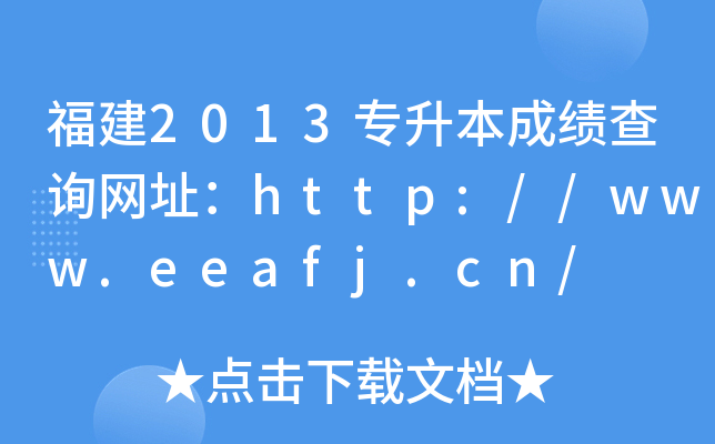 2013ɿԃW(wng)ַhttp://www.eeafj.cn/