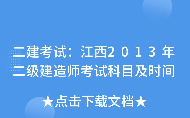 二建考试：江西2013年二级建造师考试科目及时间