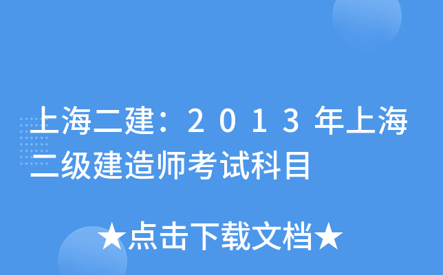 上海二建：2013年上海二级建造师考试科目