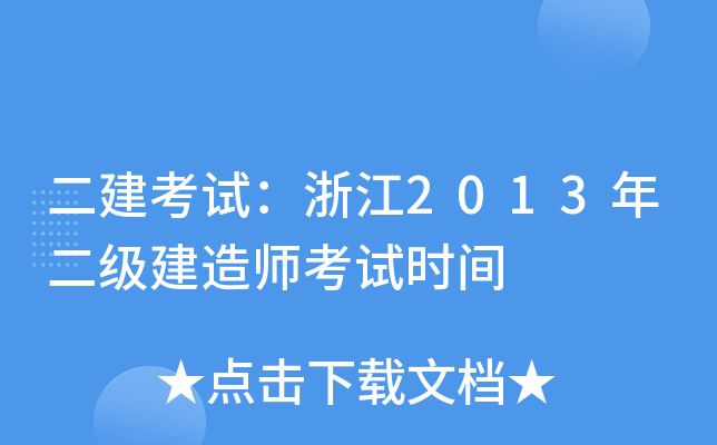 二建考试：浙江2013年二级建造师考试时间