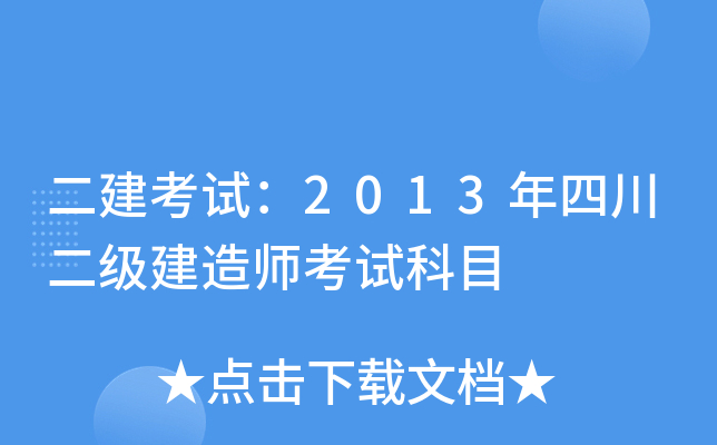 二建考试：2013年四川二级建造师考试科目