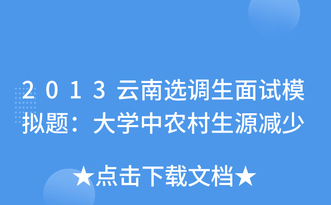 2013云南选调生面试模拟题：大开云kaiyun(中国)中农村生源减少