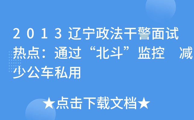 2013辽宁政法干警面试热点：通过“北斗”监控 减少公车私用