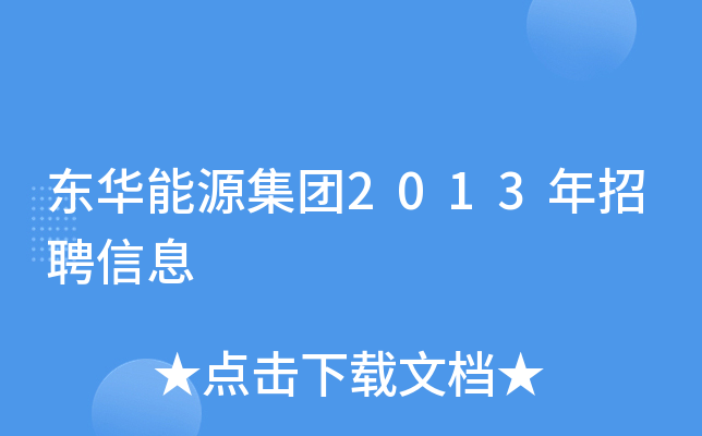 东华能源集团2013年招聘信息