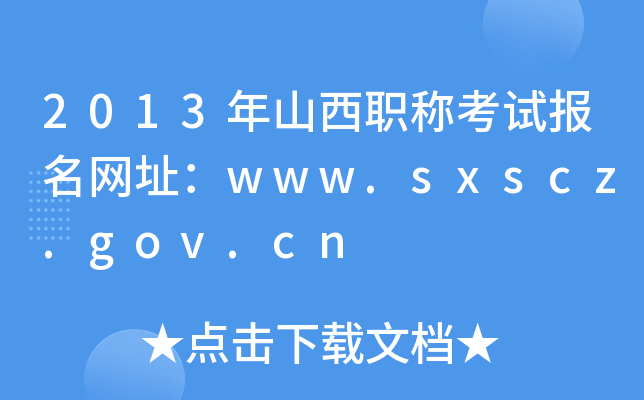 2013年山西职称考试报名网址：www.sxscz.gov.cn