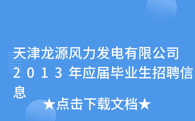 天津龙源风力发电有限公司2013年应届毕业生招聘信息