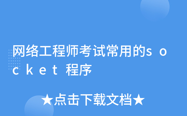 网络工程师考试常用的socket程序