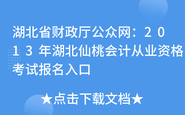 湖北省财政厅公众网：2013年湖北仙桃会计从业资格考试报名入口
