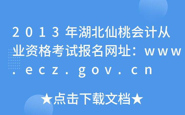 2013年湖北仙桃会计从业资格考试报名网址：www.ecz.gov.cn