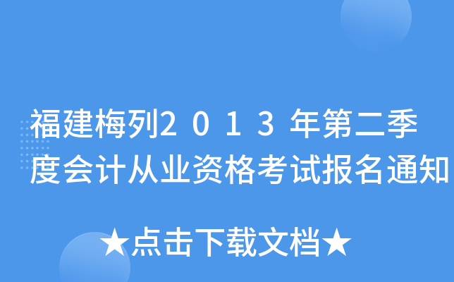 福建梅列2013年第二季度会计从业资格考试报名通知