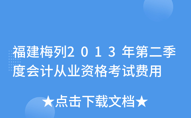 福建梅列2013年第二季度会计从业资格考试费用