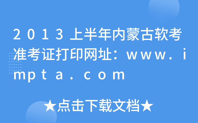 2013上半年内蒙古软考准考证打印网址：www.impta.com
