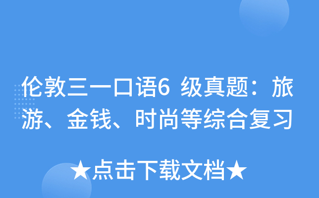伦敦三一口语6级真题：旅游、金钱、时尚等综合复习