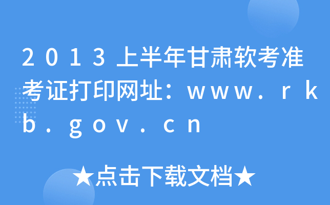 2013上半年甘肃软考准考证打印网址：www.rkb.gov.cn