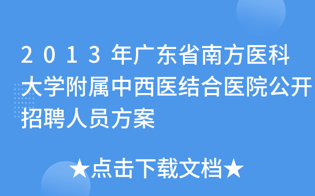 2013年广东省南方医科大开云kaiyun(中国)附属中西医结合医院公开招聘人员方案