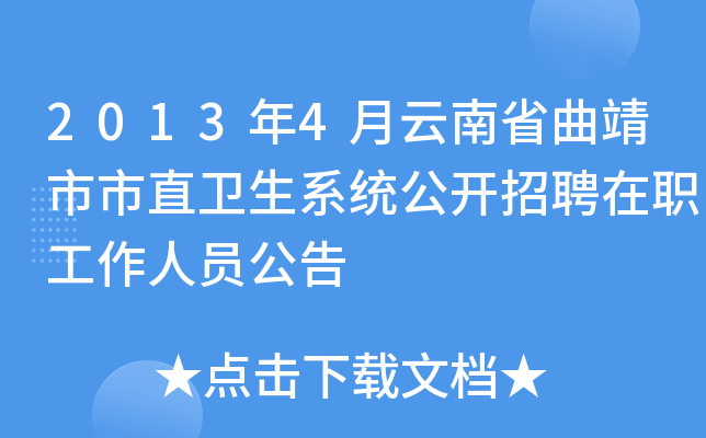2013年4月云南省曲靖市市直卫生系统公开招聘在职工作人员公告