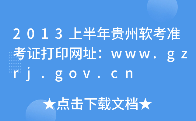 2013上半年贵州软考准考证打印网址：www.gzrj.gov.cn