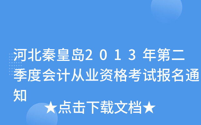 �ӱ��ػʵ�2013��ڶ����Ȼ�ƴ�ҵ�ʸ��Ա���֪ͨ