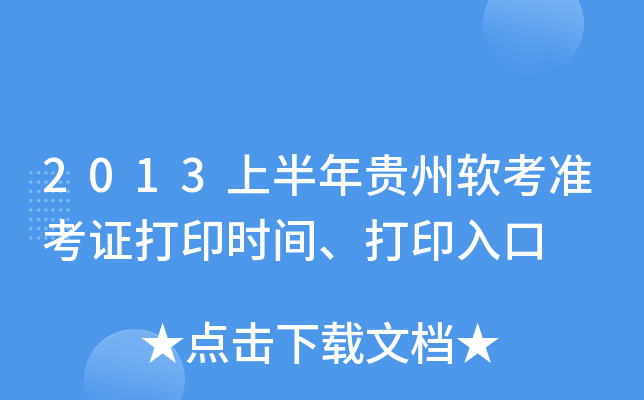 2013上半年贵州软考准考证打印时间、打印入口