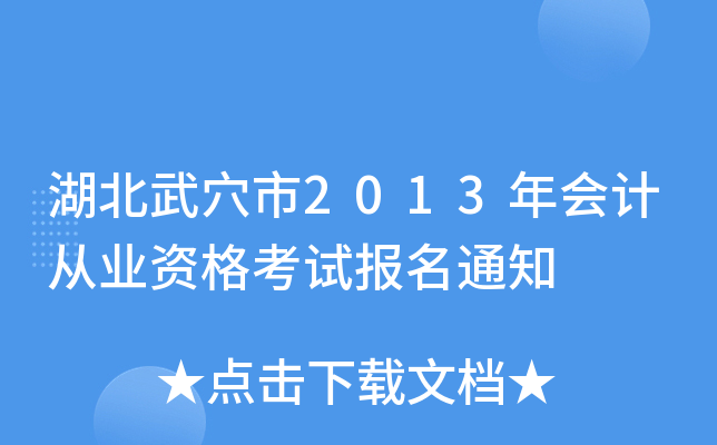 湖北武穴市2013年会计从业资格考试报名通知