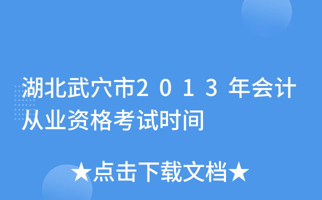 湖北武穴市2013年会计从业资格考试时间