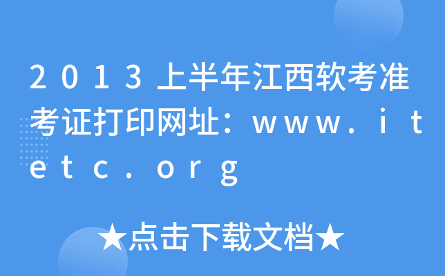 2013ϰ꽭ܛ(zhn)CӡW(wng)ַwww.itetc.org