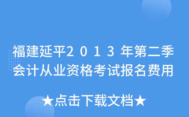 福建延平2013年第二季会计从业资格考试报名费用
