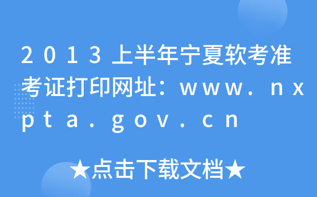 2013ϰꌎܛ(zhn)CӡW(wng)ַwww.nxpta.gov.cn