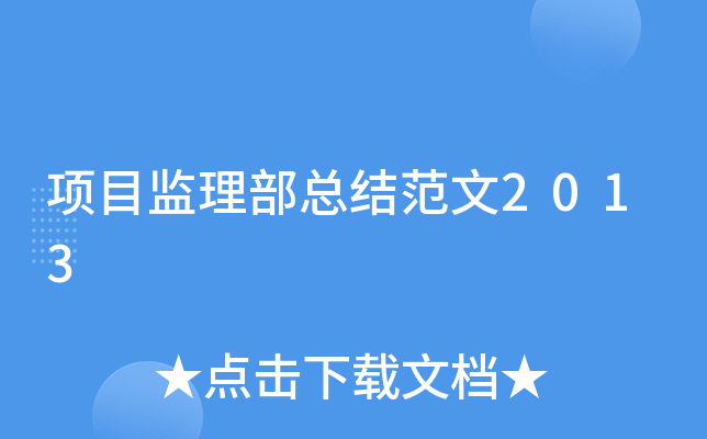 项目监理部总结范文2013