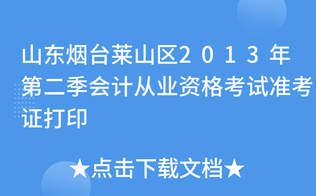 ɽ����̨��ɽ��2013��ڶ�����ƴ�ҵ�ʸ���׼��֤��ӡ