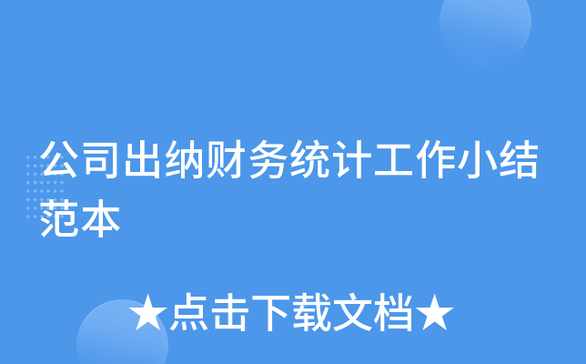 公司出纳财务统计工作小结范本