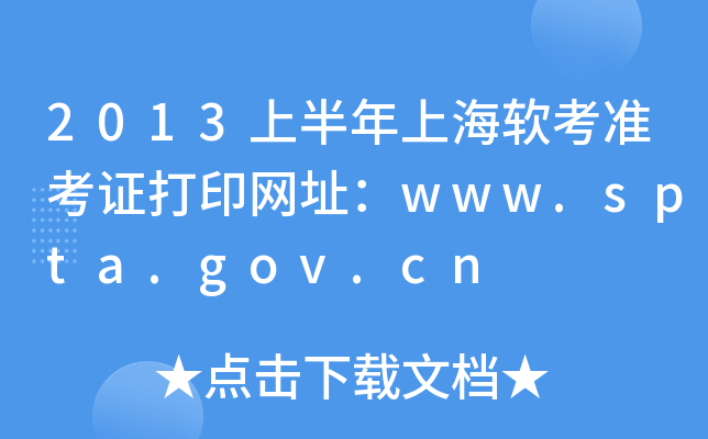 2013ϰϺܛʿCӡW(wng)ַwww.spta.gov.cn