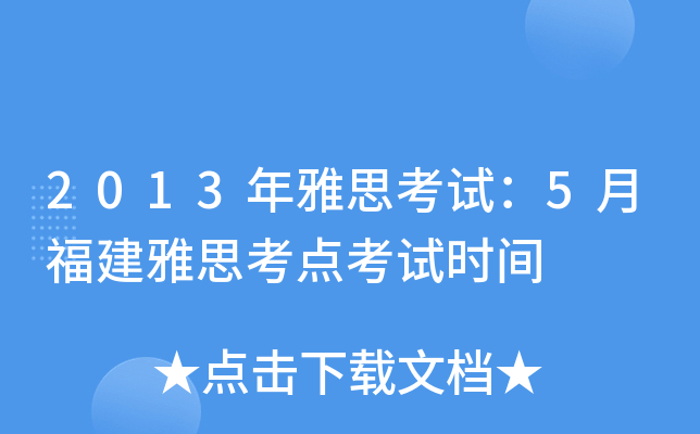 2013年雅思考试：5月福建雅思考点考试时间