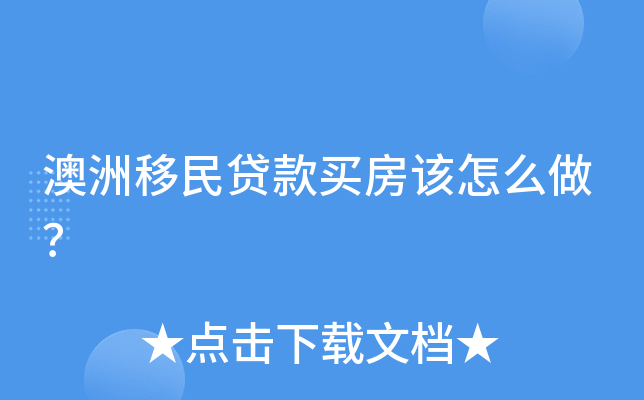 澳洲移民贷款买房该怎么做？