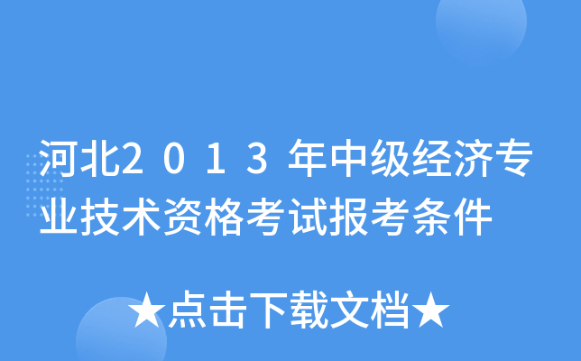 河北2013年中级经济专业技术资格考试报考条件